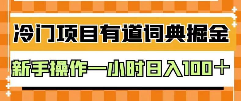 外面卖980的有道词典掘金，只需要复制粘贴即可，新手操作一小时日入100＋【揭秘】-副业库