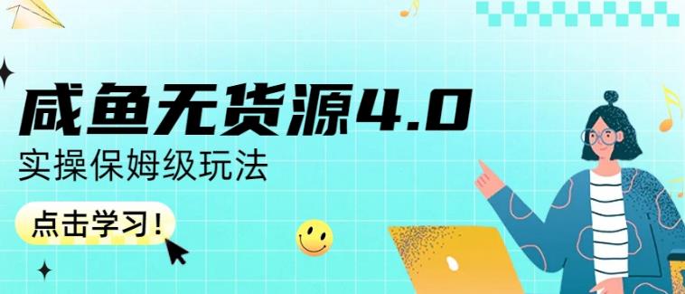 咸鱼无货源4.0实操保姆级玩法，适合新手小白-副业库