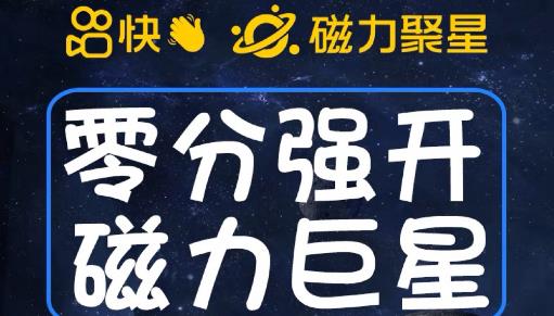 最新外面收费398的快手磁力聚星开通方法，操作简单秒开-副业库
