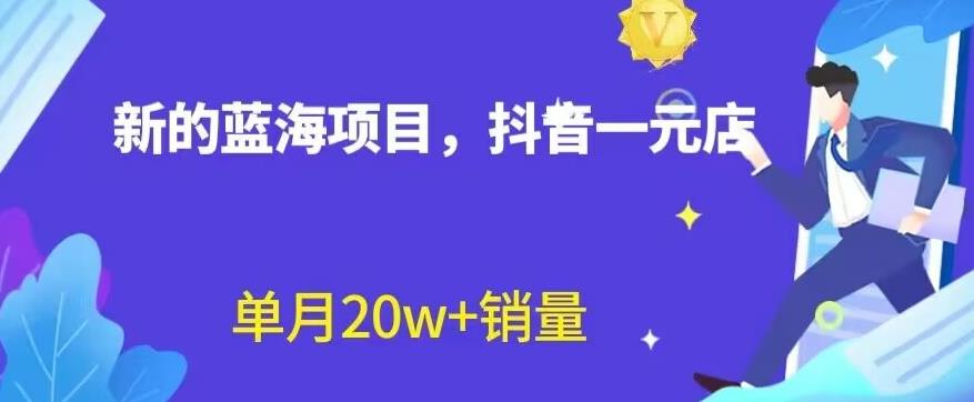 全新的蓝海赛道，抖音一元直播，不用囤货，不用出镜，照读话术也能20w+月销量【揭秘】-副业库