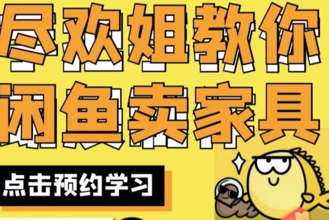 尽欢·闲鱼家具实战经验，手把手教你在闲鱼开家具网店-副业库