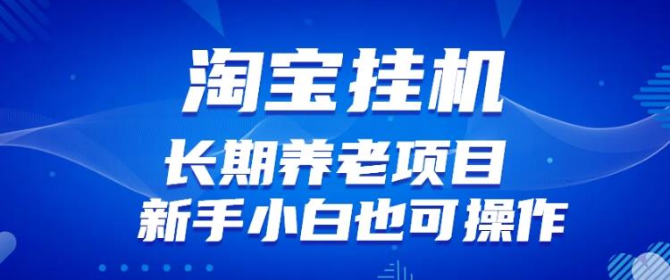 淘宝虚拟产品挂机项目（长期养老项目新手小白也可操作）【揭秘】-副业库
