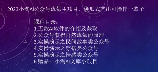 2023小淘AI公众号流量主项目，傻瓜式产出可操作一辈子-副业库