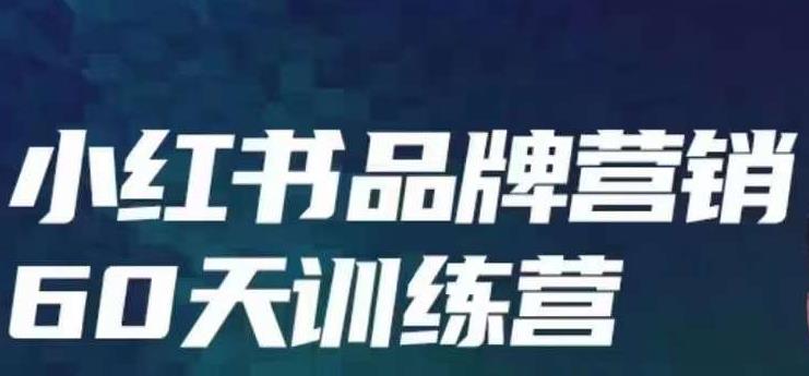 小红书品牌60天训练营第6期，GMV2亿级品牌老板都在学，教会你内容营销底层逻辑-副业库