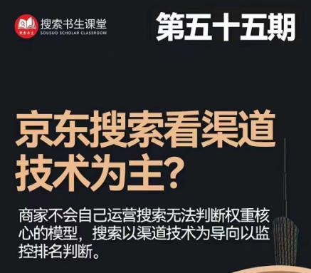 搜索书生·京东店长POP班【第55期】，京东搜推与爆款打造技巧，站内外广告高ROI投放打法-副业库