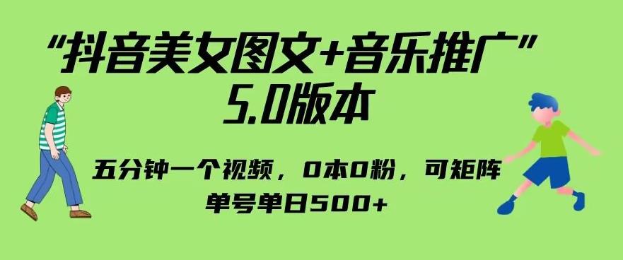 抖音美女图文+音乐推广5.0版本，单日单号500+，0本0粉可矩阵，五分钟一个视频【揭秘】-副业库