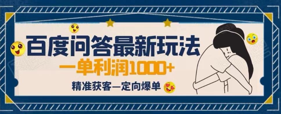 全网首发百度问答新玩法，结合百家号发垂直领域短视频，高效精准获客，定向咨询爆单思路-副业库