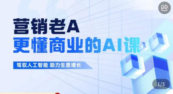 营销老A·更懂商业的AI人工智能课，​驾驭人工智能助力生意增长-副业库
