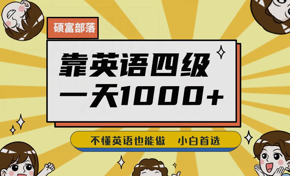 靠英语四级，一天1000+不懂英语也能做，小白保姆式教学(附:1800G资料）【揭秘】-副业库