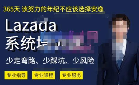 熊猫老师·2023年Lazada系统课程（跨境店+本土店），一套能解决实际问题的Lazada系统课程-副业库