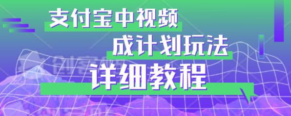 避坑玩法：支付宝中视频分成计划玩法实操详解【揭秘】-副业库