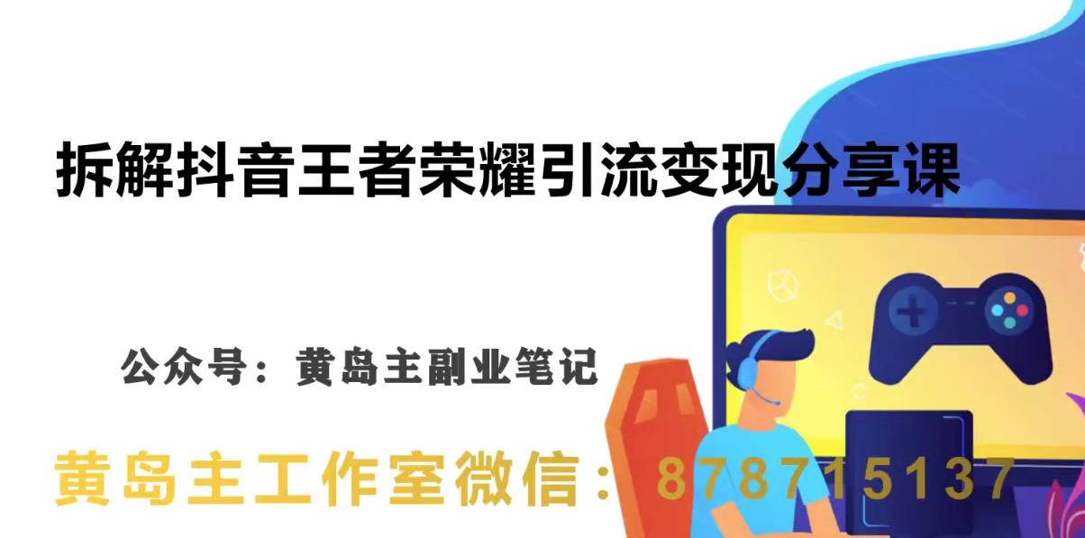 副业拆解：抖音王者荣耀游戏变现副业项目，视频版一条龙实操玩法分享给你-副业库