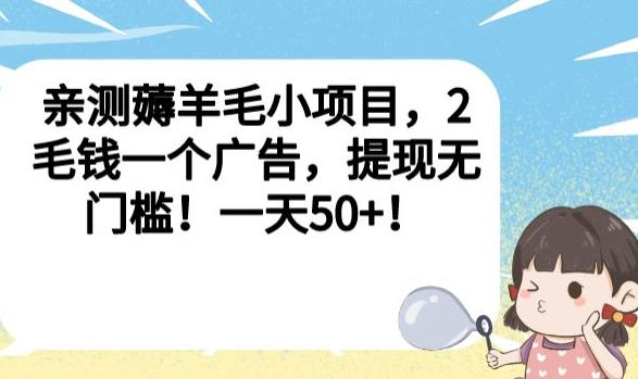 亲测薅羊毛小项目，2毛钱一个广告，提现无门槛！一天50+【揭秘】-副业库