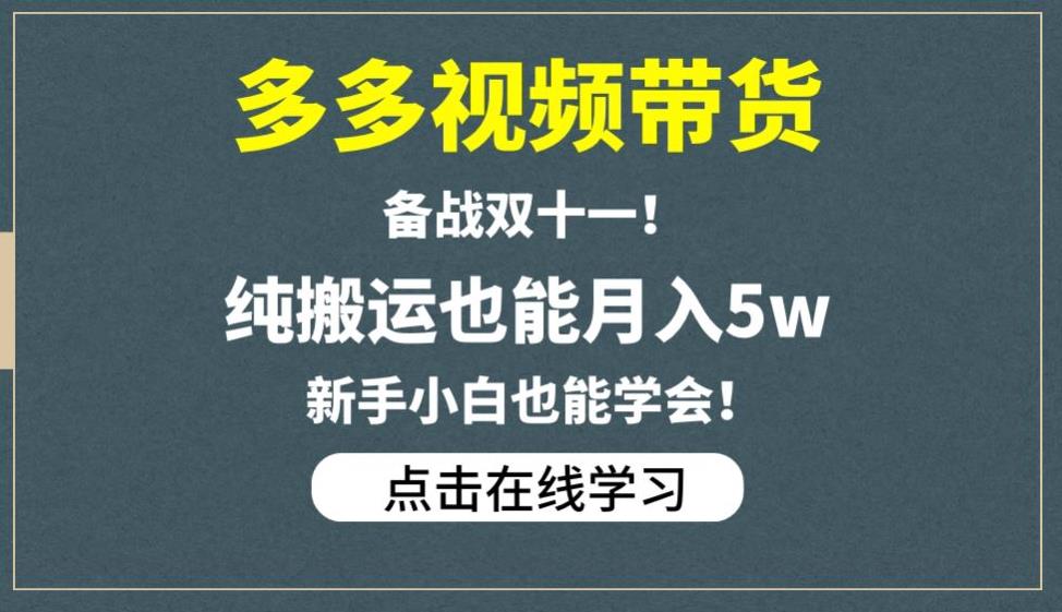多多视频带货，备战双十一，纯搬运也能月入5w，新手小白也能学会-副业库