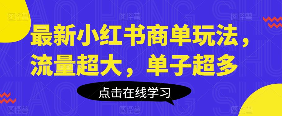 最新小红书商单玩法，流量超大，单子超多【揭秘】-副业库