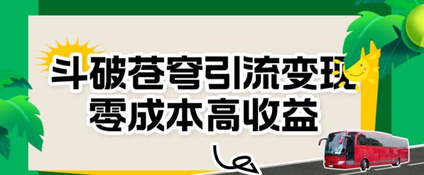 斗破苍穹引流变现，零成本高收益【揭秘】-副业库