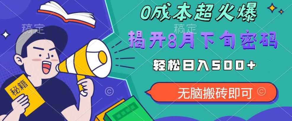 【超级热卖】零投入，一部手机日赚500+！揭开超火爆市场的秘密！【揭秘】-副业库
