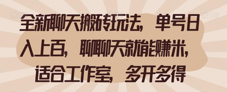 全新聊天搬砖玩法，单号日入上百，聊聊天就能赚米，适合工作室，多开多得【揭秘】-副业库
