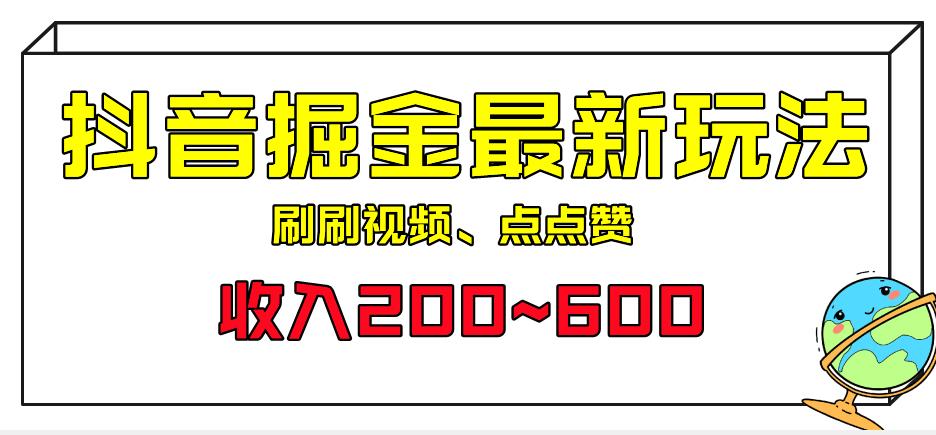 外面收费899的抖音掘金最新玩法，一个任务200~600【揭秘】-副业库
