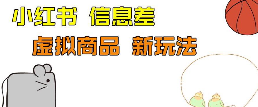 外边收费399的小红书新玩法，虚似商品之拼多多助力项目，单号100+的课程解析【揭秘】-副业库