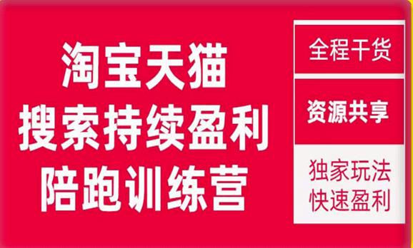 2023未见【無山】淘宝天猫搜索持续盈利陪跑训练营，独家玩法，快速盈利-副业库