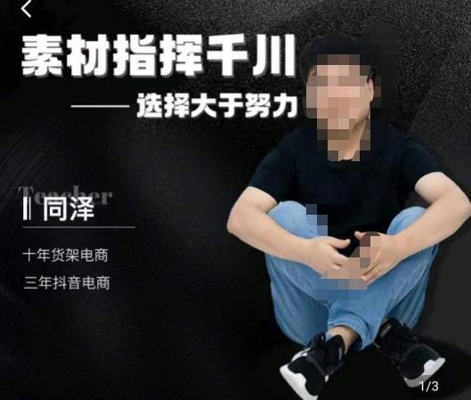 同泽素材指挥千川，千川硬广素材课效果广告创作同泽抖音直播单品打爆日不落-副业库