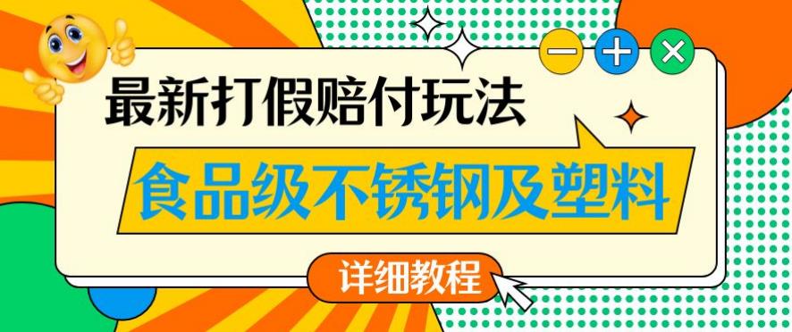 最新食品级不锈钢及塑料打假赔付玩法，一单利润500【详细玩法教程】【仅揭秘】-副业库
