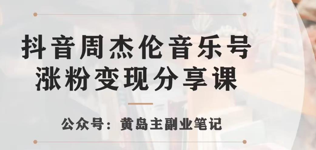 副业拆解：抖音杰伦音乐号涨粉变现项目，视频版一条龙实操玩法分享给你-副业库