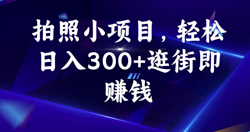 拍照小项目，轻松日入300+逛街即赚钱【揭秘】-副业库