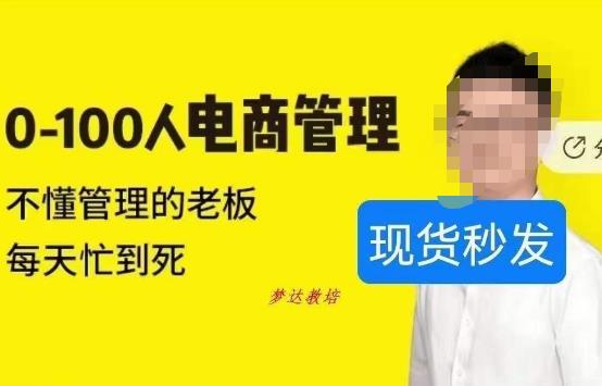 猫课蒋辉0-100人电商管理，不懂管理的老板，每天忙到死-副业库