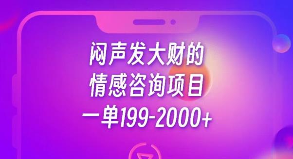 闷声发大财的情感咨询项目，一单199-2000+【揭秘】-副业库
