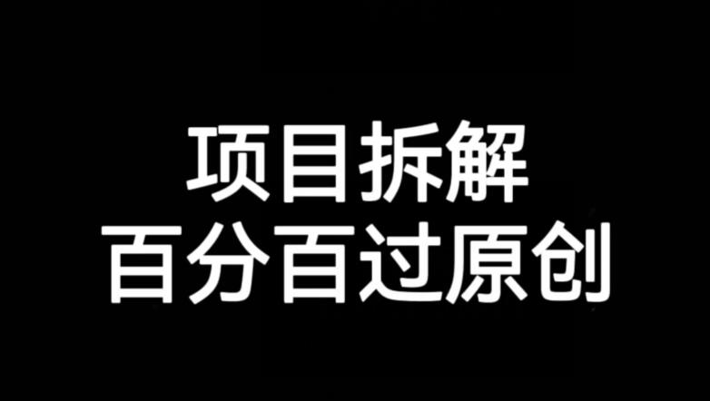 项目拆解赛道百分百过原创【揭秘】-副业库