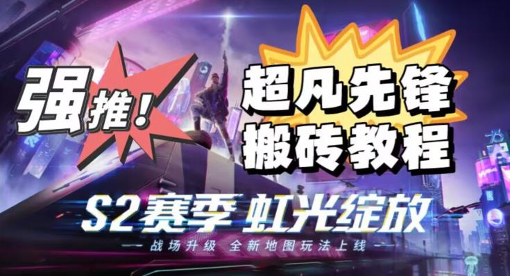 外面卖2980的网易超凡先锋自动挂机教程，超凡先锋三种赚钱玩法搭配可日入500+【教程+脚本】-副业库
