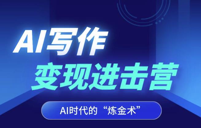 AI写作变现进击营，AI时代的“炼金术”，掌握Al咒语·解锁写作潜能-副业库