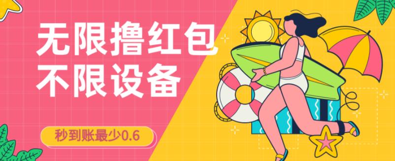 接码无限撸红包一分钟0.6无脑操作一天保底利润200-副业库