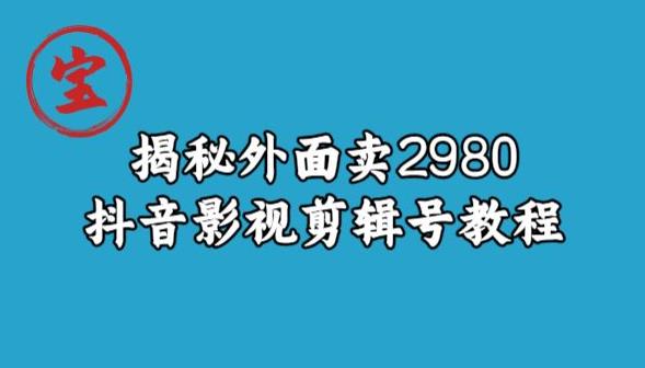 宝哥揭秘外面卖2980元抖音影视剪辑号教程-副业库