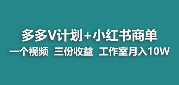 【蓝海项目】多多v计划+小红书商单一个视频三份收益工作室月入10w-副业库