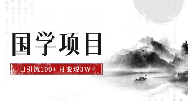 最新国学项目，日引流100+，月入3W+，新手抓住风口轻松搞钱【揭秘】-副业库