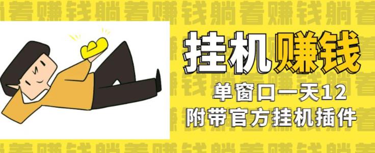 美金挂机项目，单窗口一天12，官方免费插件自动运行，对小白友好【揭秘】-副业库