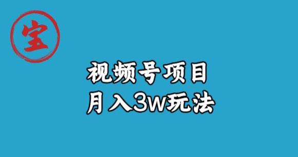 宝哥视频号无货源带货视频月入3w，详细复盘拆解-副业库