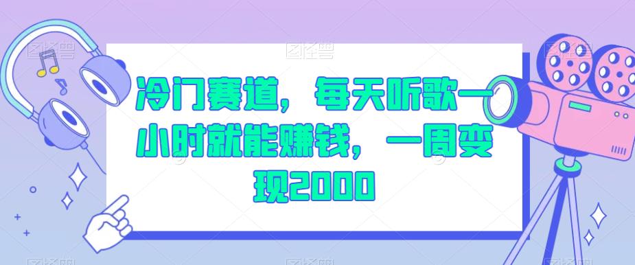 冷门赛道，每天听歌一小时就能赚钱，一周变现2000【揭秘】-副业库