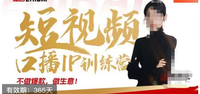 大实话IP圈周百见短视频口播IP训练营，讲透短视频创业核心方法-副业库
