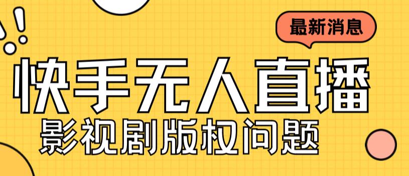 外面卖课3999元快手无人直播播剧教程，快手无人直播播剧版权问题-副业库