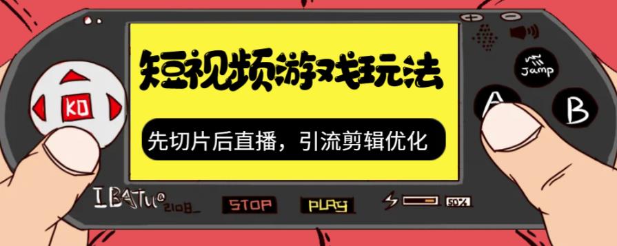 抖音短视频游戏玩法，先切片后直播带游戏资源-副业库