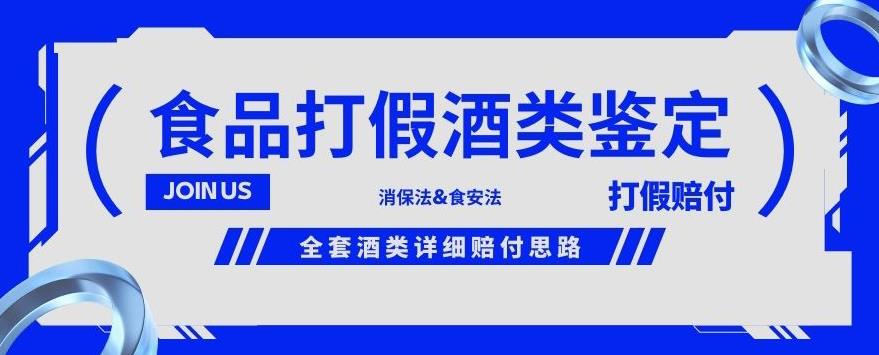 酒类食品鉴定方法合集-打假赔付项目，全套酒类详细赔付思路【仅揭秘】-副业库