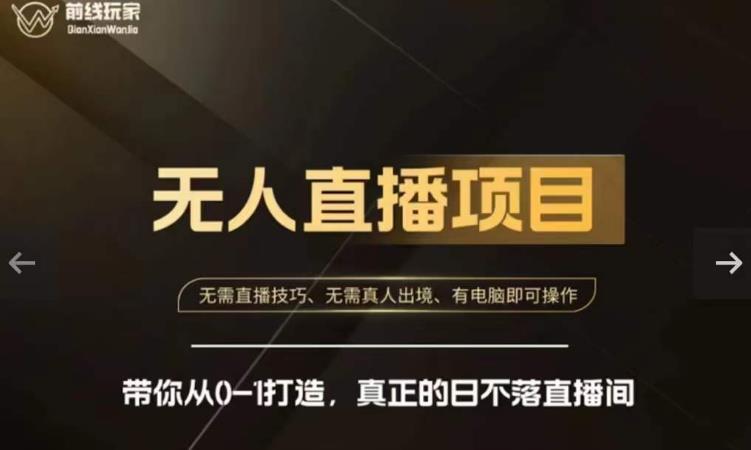前线玩家快手无人直播带货课，带你从0-1打造，真正的日不落直播间-副业库