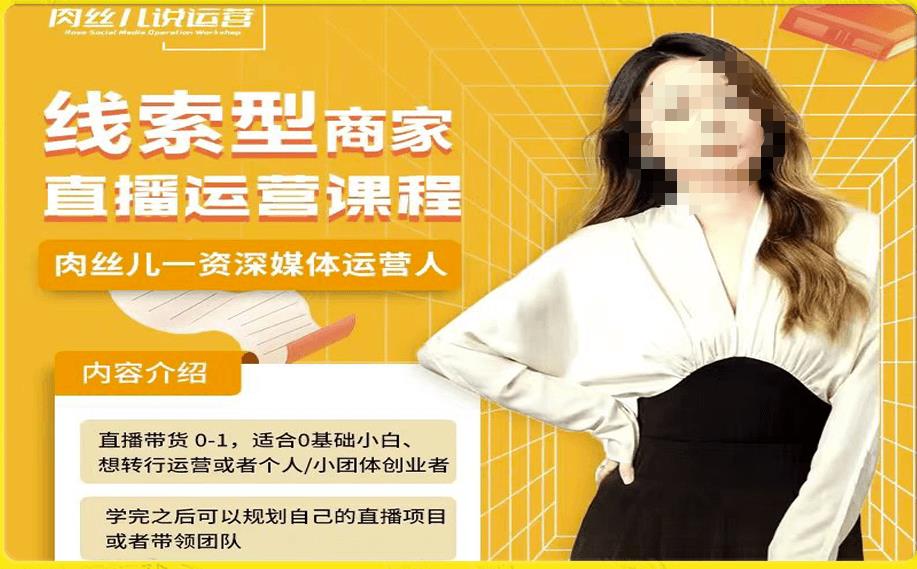 线索型商家小风车直播运营课程，留资直播间直播带货0-1手把手教学，操盘手助力从0-1轻松做-副业库