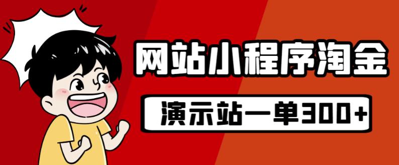 源码站淘金玩法，20个演示站一个月收入近1.5W带实操-副业库