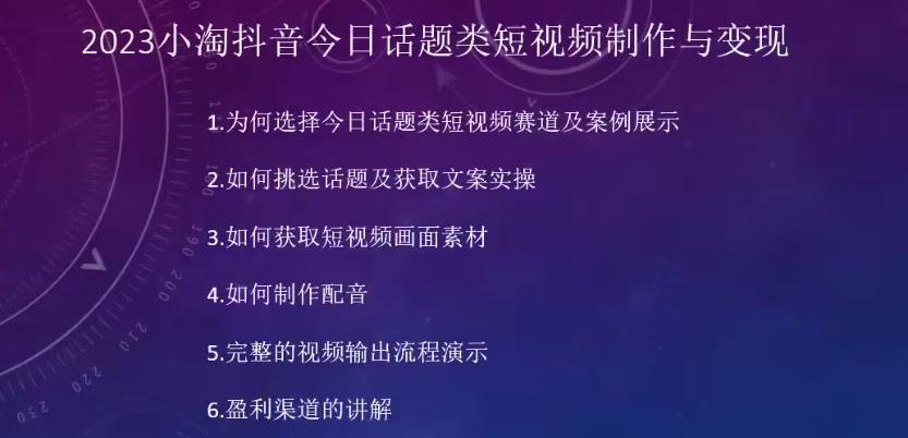 2023小淘抖音今日话题类短视频制作与变现，人人都能操作的短视频项目-副业库