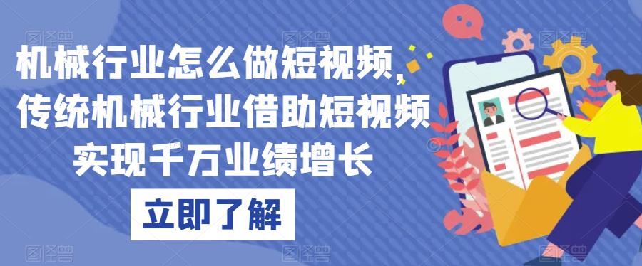 机械行业怎么做短视频，传统机械行业借助短视频实现千万业绩增长-副业库